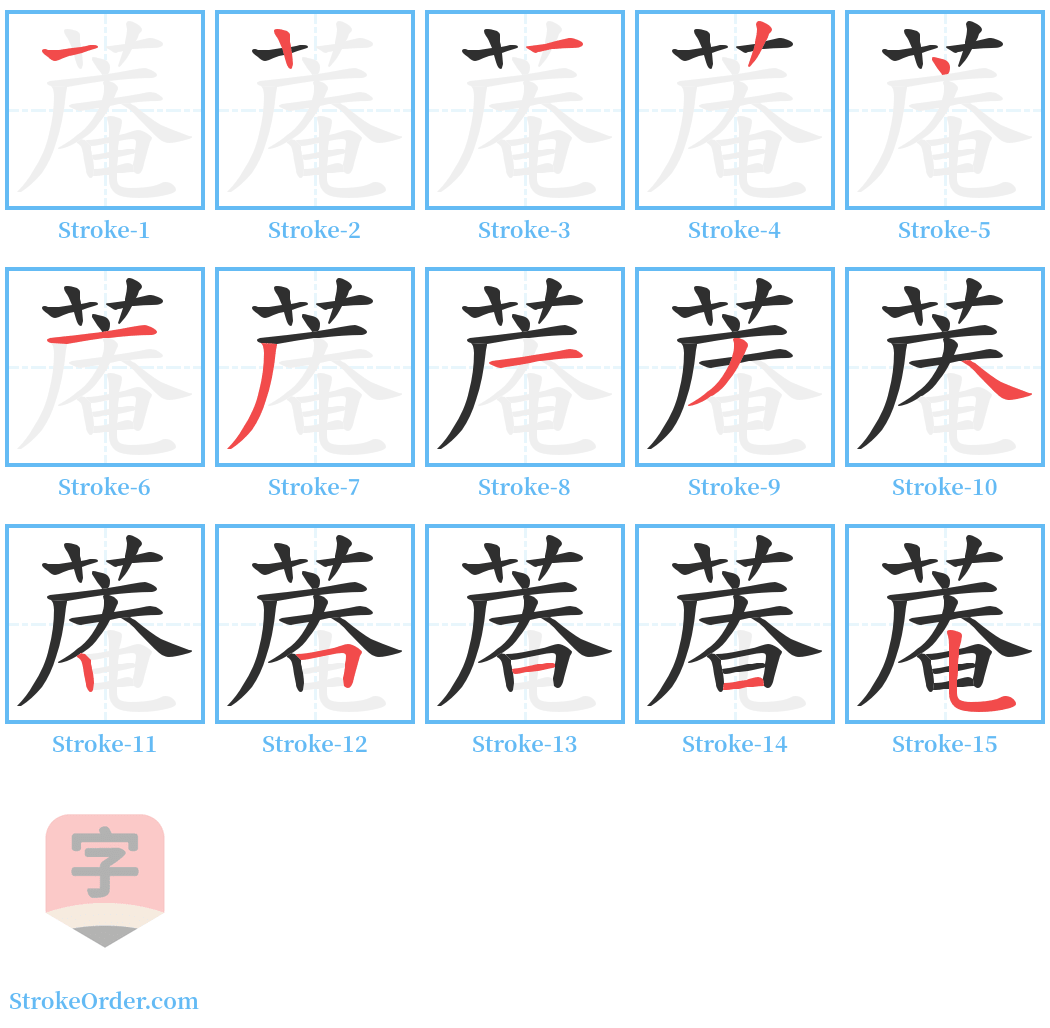 蓭 Stroke Order Diagrams