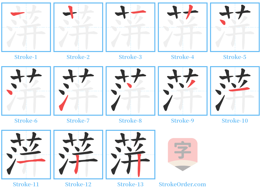 蓱 Stroke Order Diagrams