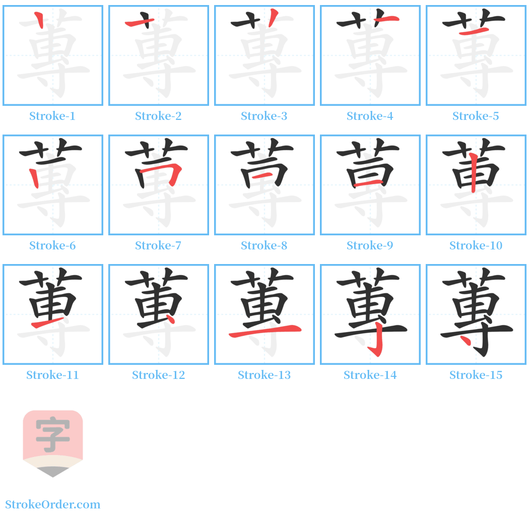 蓴 Stroke Order Diagrams