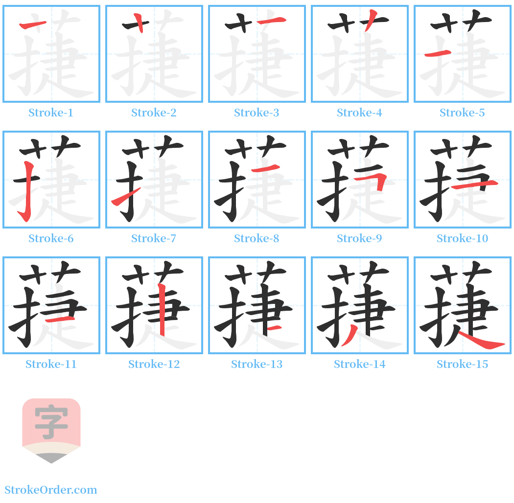 蓵 Stroke Order Diagrams