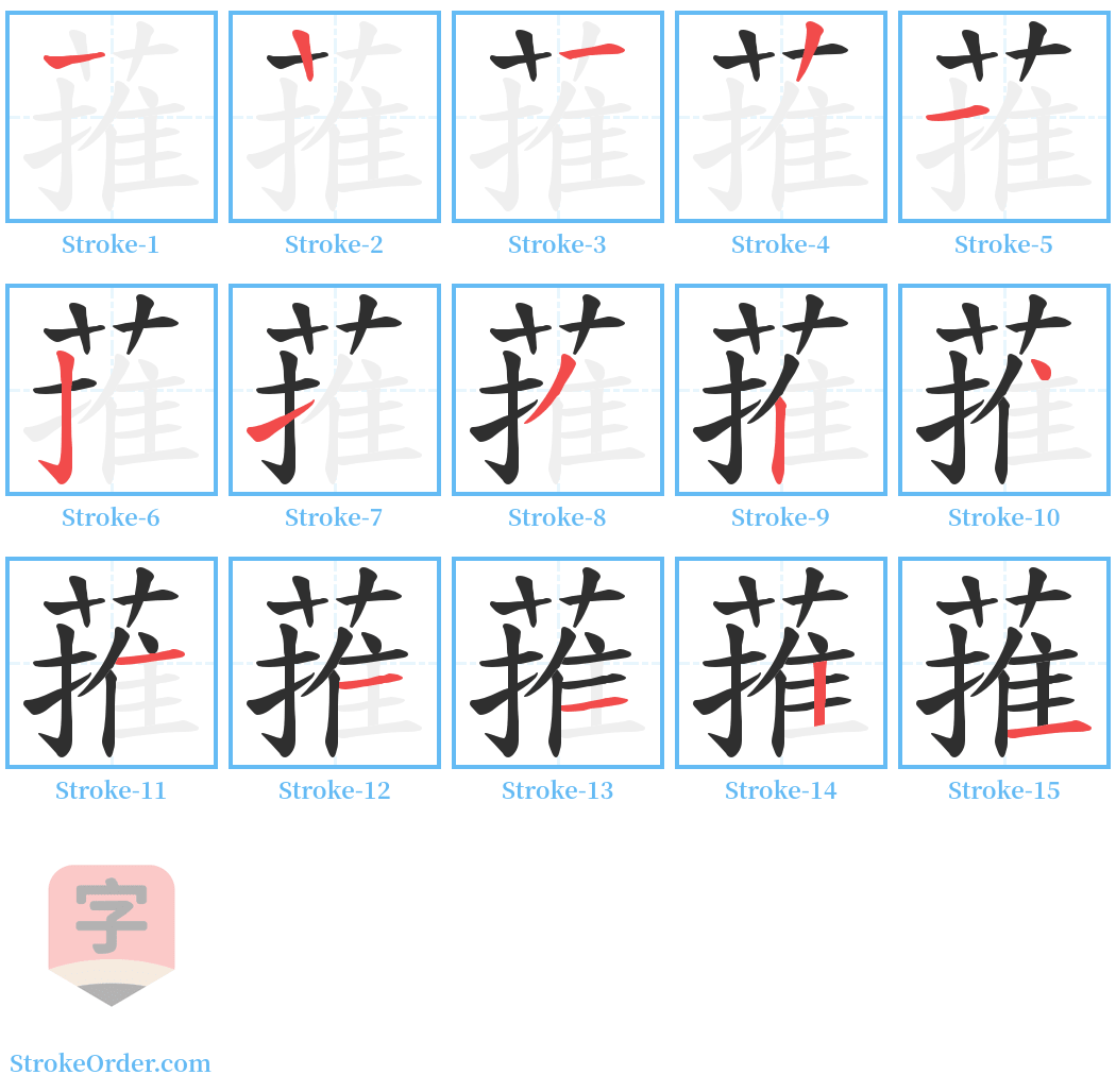 蓷 Stroke Order Diagrams