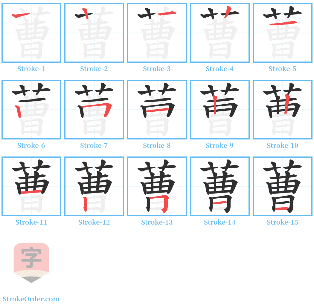 蓸 Stroke Order Diagrams