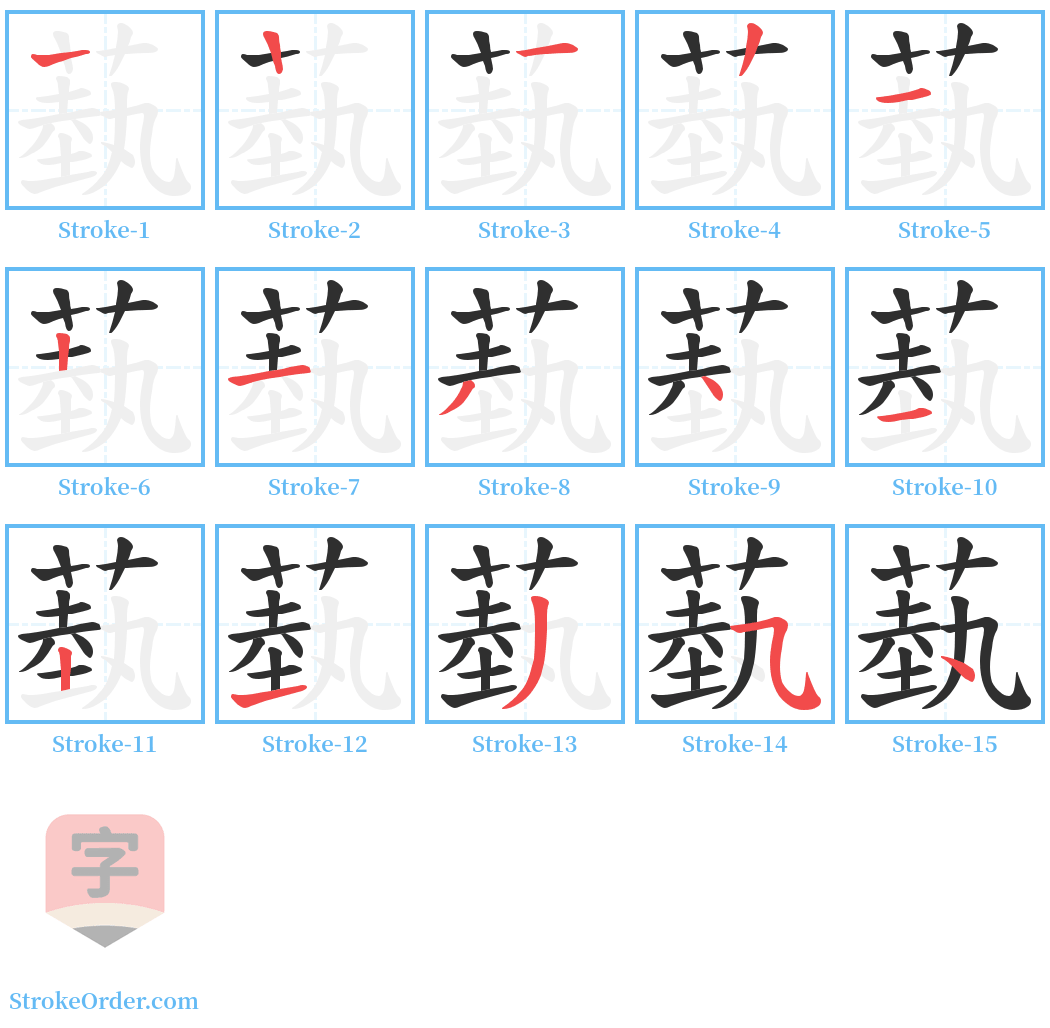 蓺 Stroke Order Diagrams