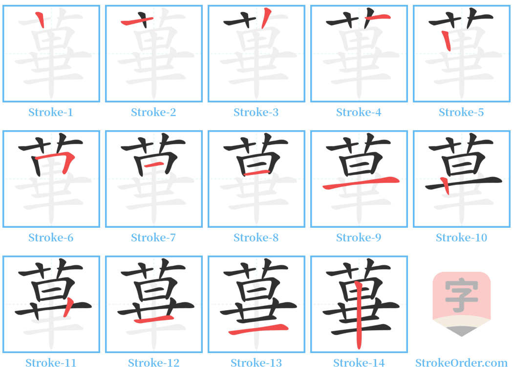 蓽 Stroke Order Diagrams