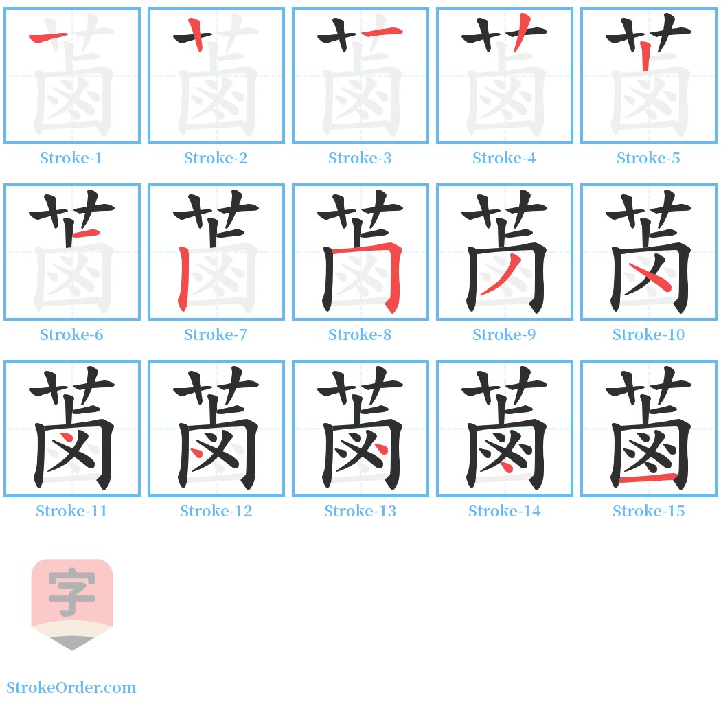 蓾 Stroke Order Diagrams