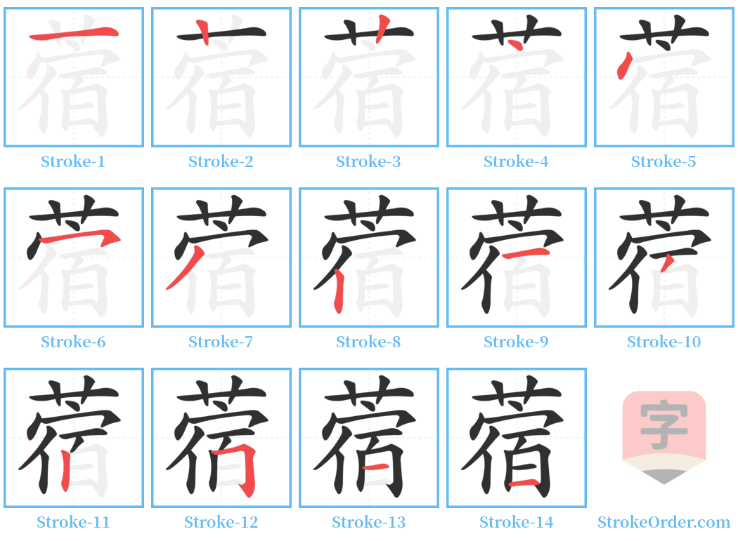 蓿 Stroke Order Diagrams