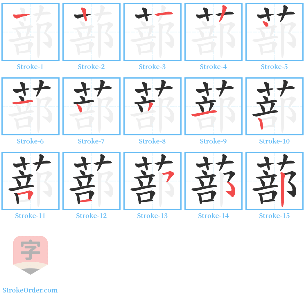 蔀 Stroke Order Diagrams