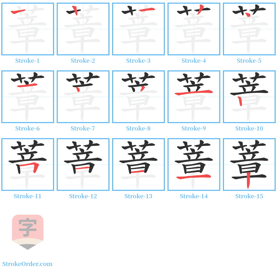 蔁 Stroke Order Diagrams