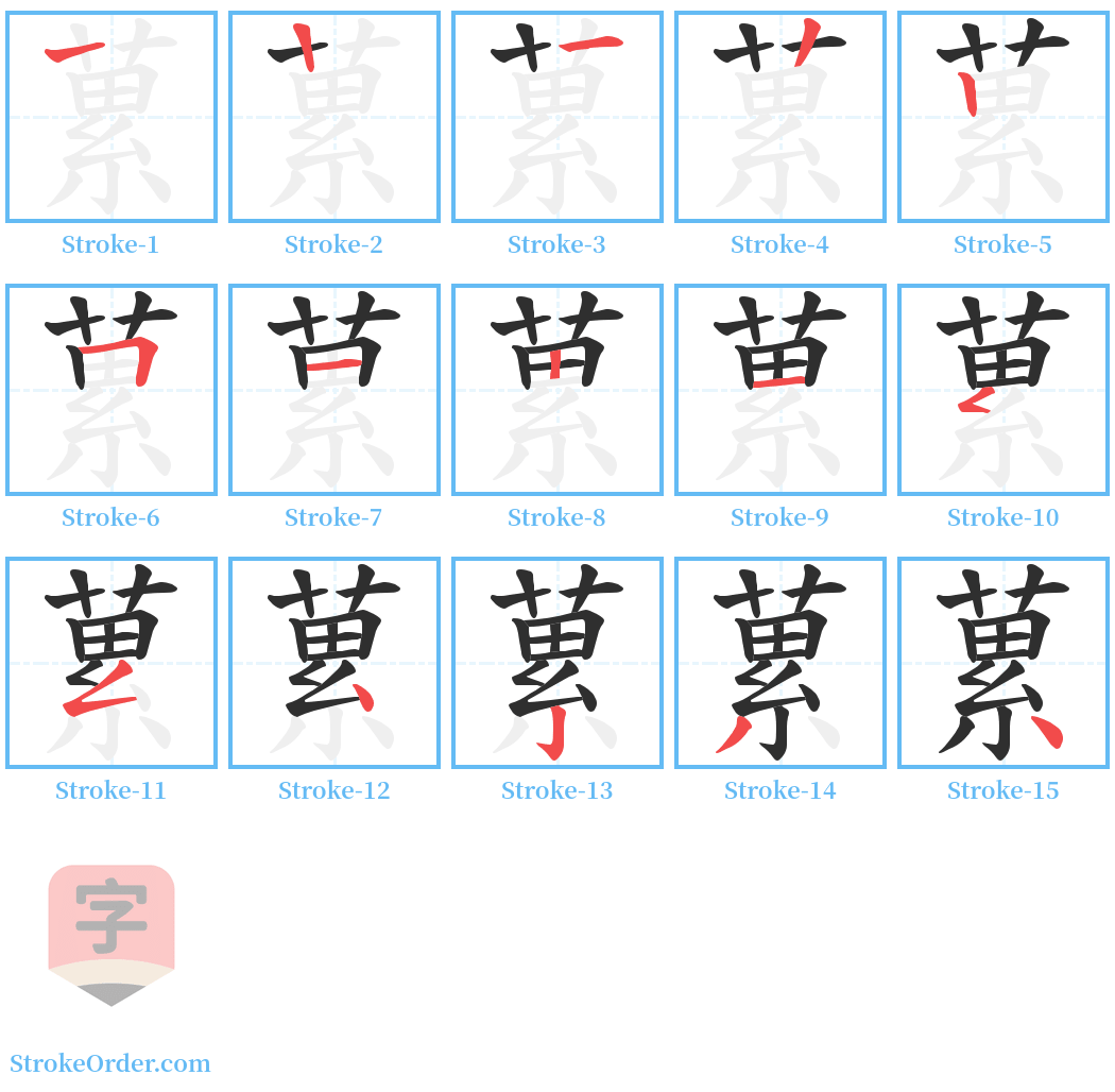 蔂 Stroke Order Diagrams