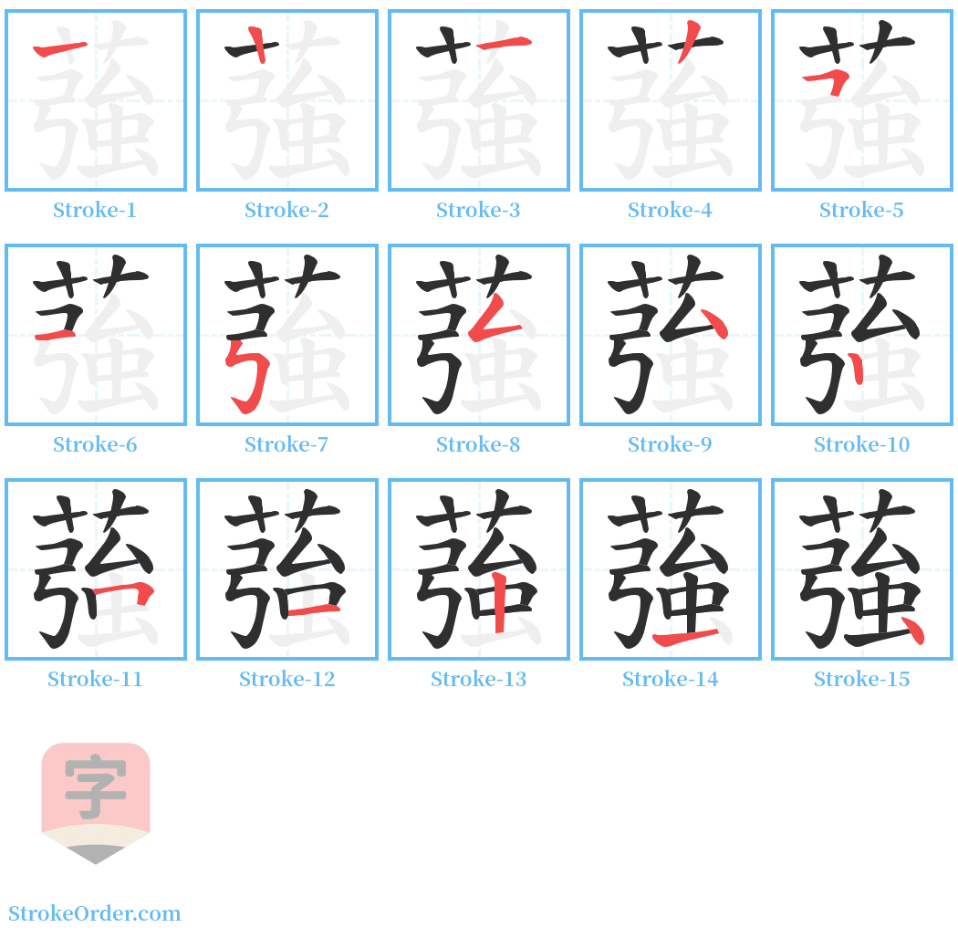 蔃 Stroke Order Diagrams