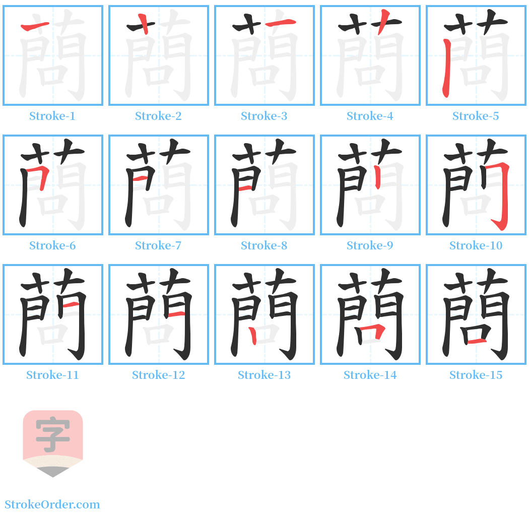 蔄 Stroke Order Diagrams