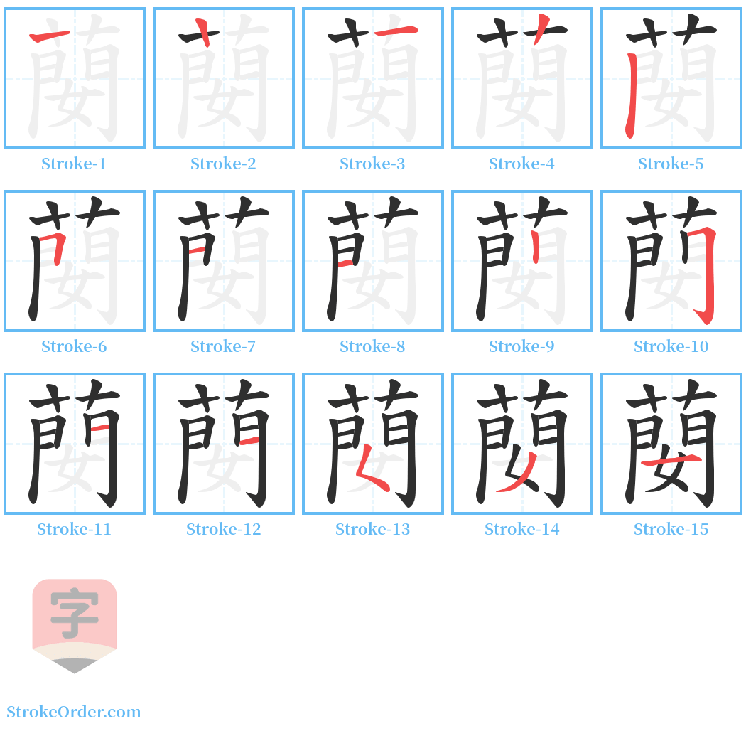 蔅 Stroke Order Diagrams