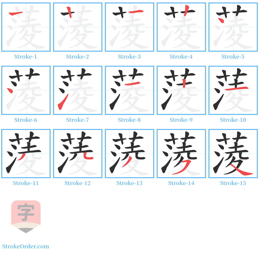 蔆 Stroke Order Diagrams