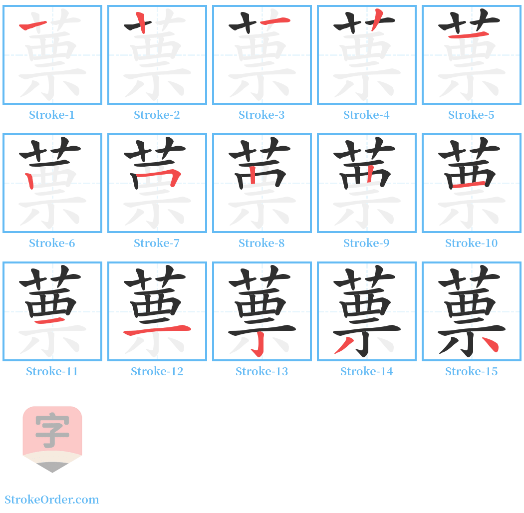 蔈 Stroke Order Diagrams