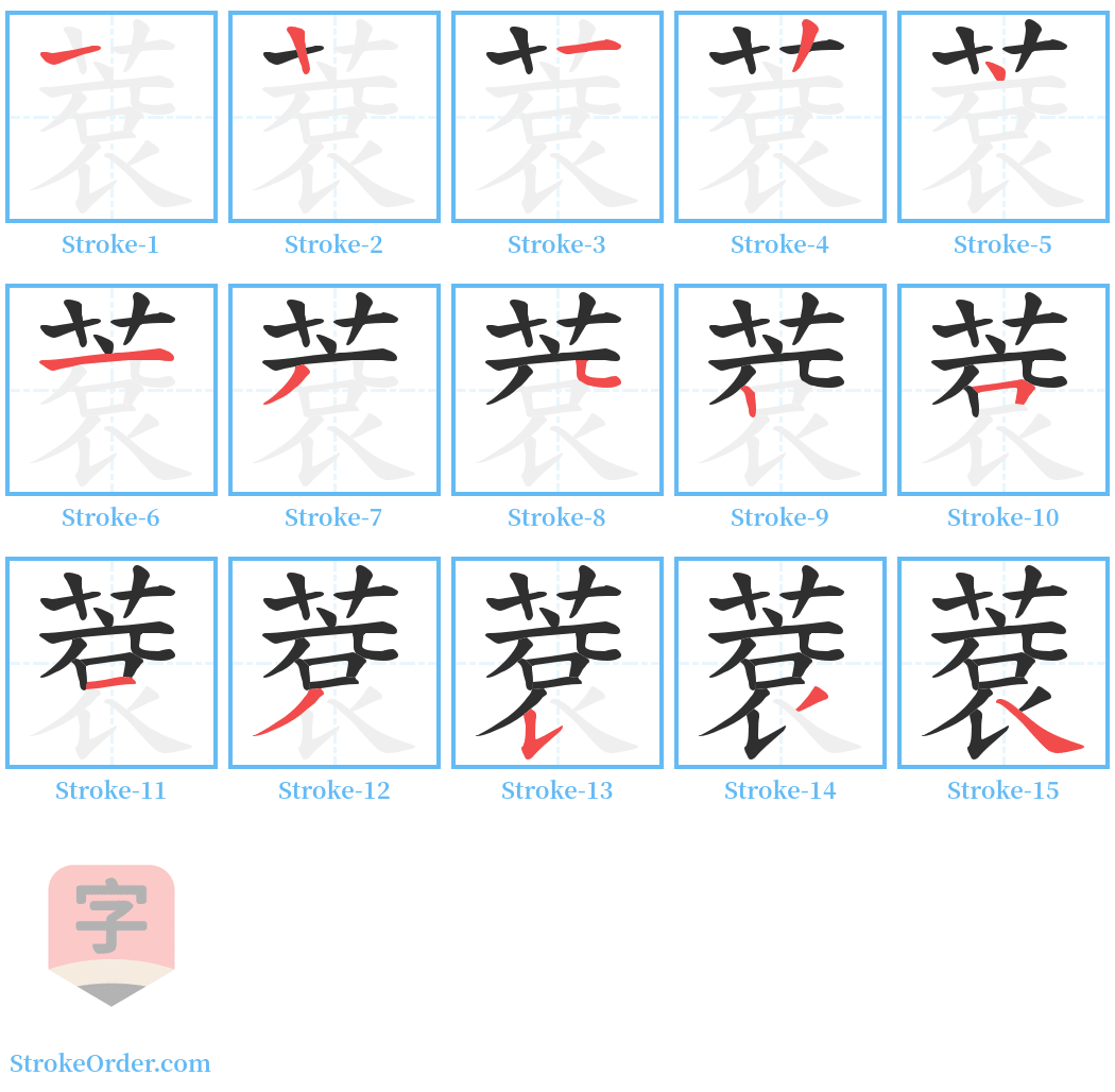 蔉 Stroke Order Diagrams