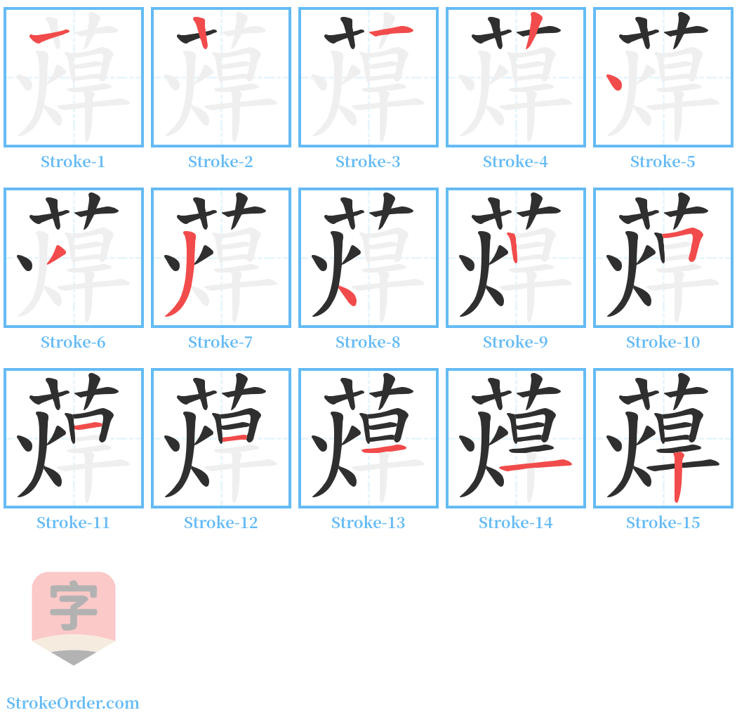 蔊 Stroke Order Diagrams