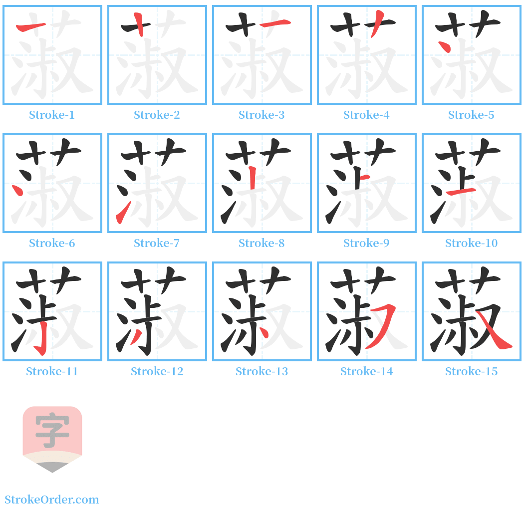 蔋 Stroke Order Diagrams