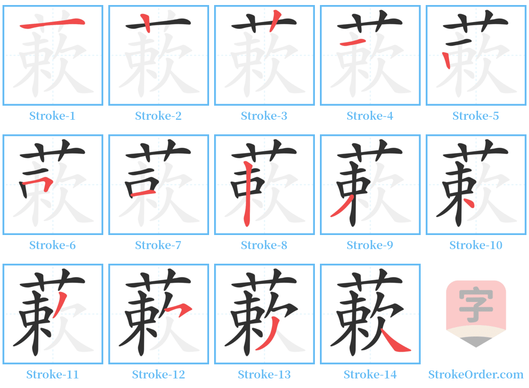 蔌 Stroke Order Diagrams