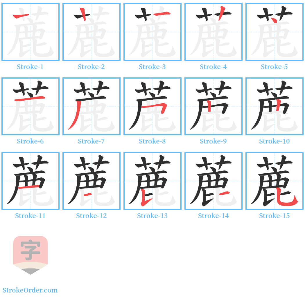 蔍 Stroke Order Diagrams