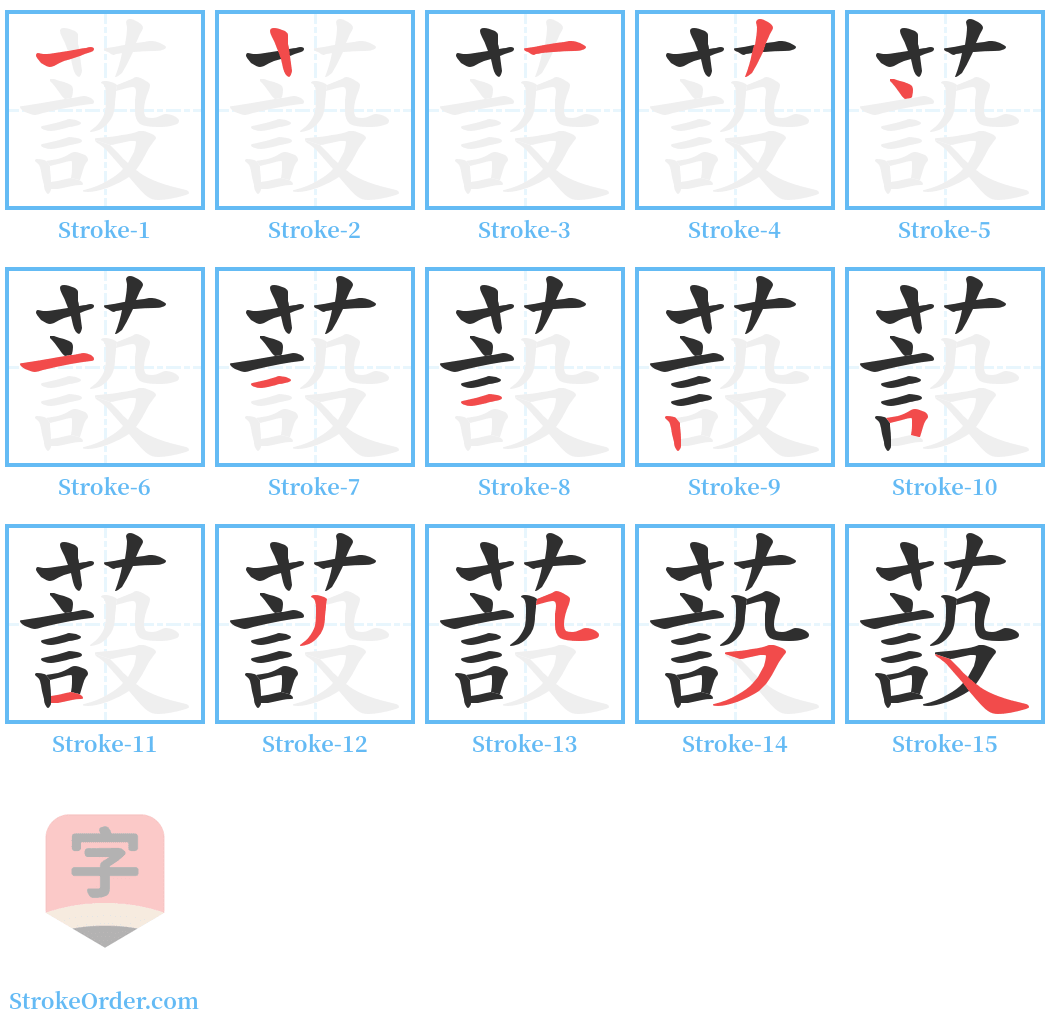 蔎 Stroke Order Diagrams