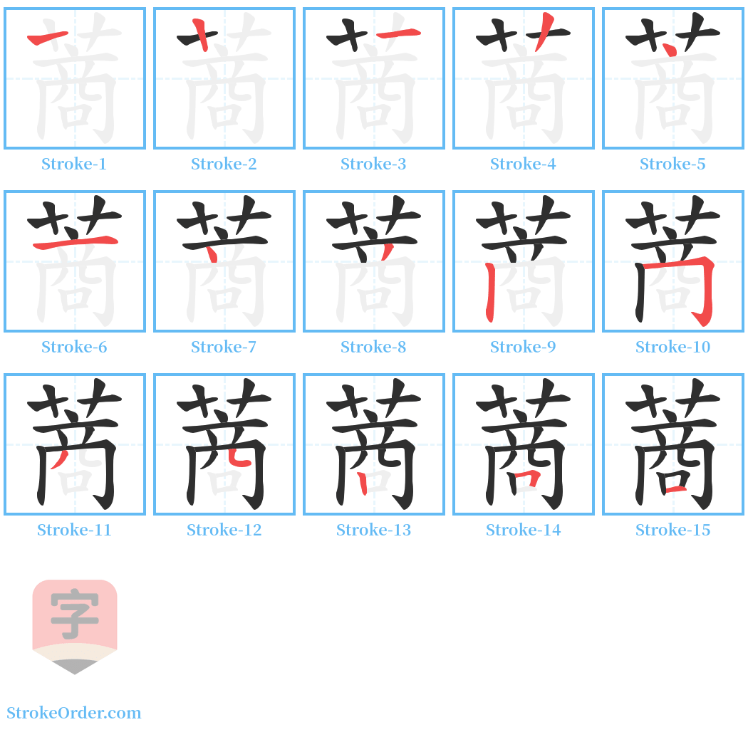 蔏 Stroke Order Diagrams