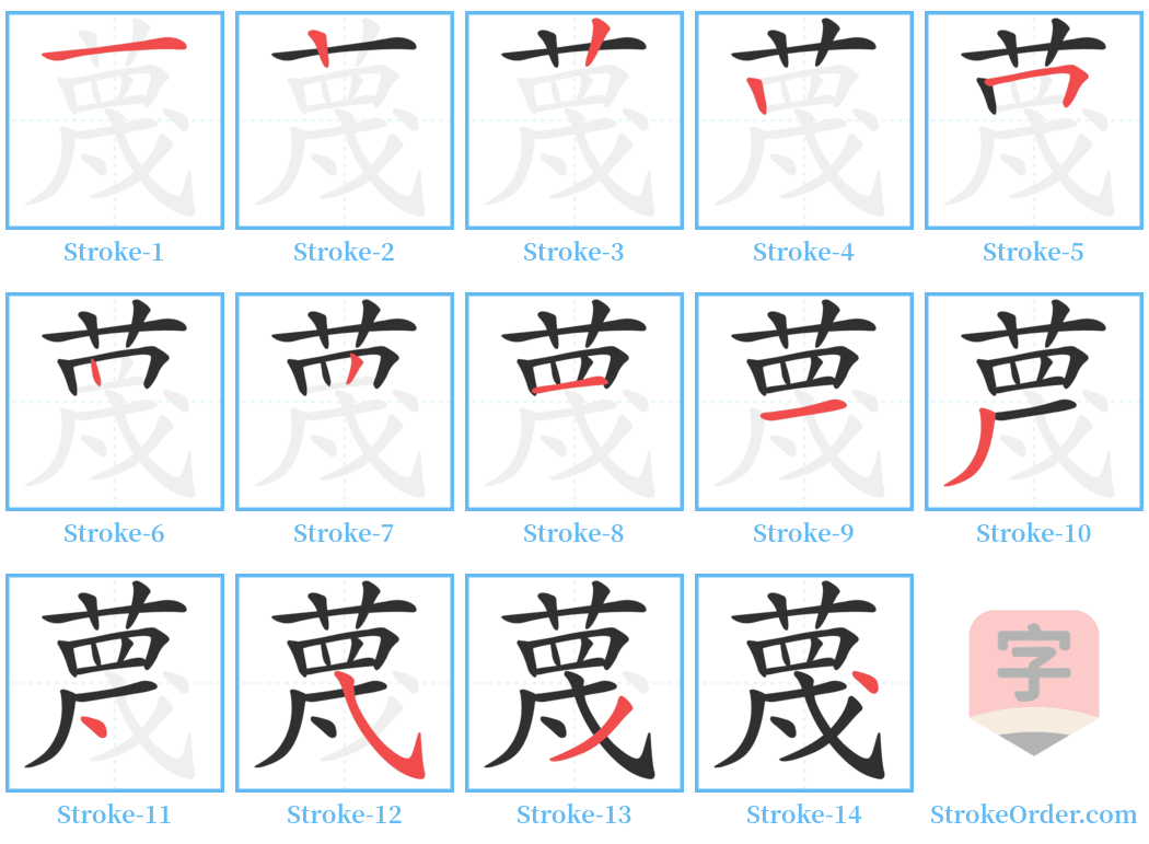 蔑 Stroke Order Diagrams