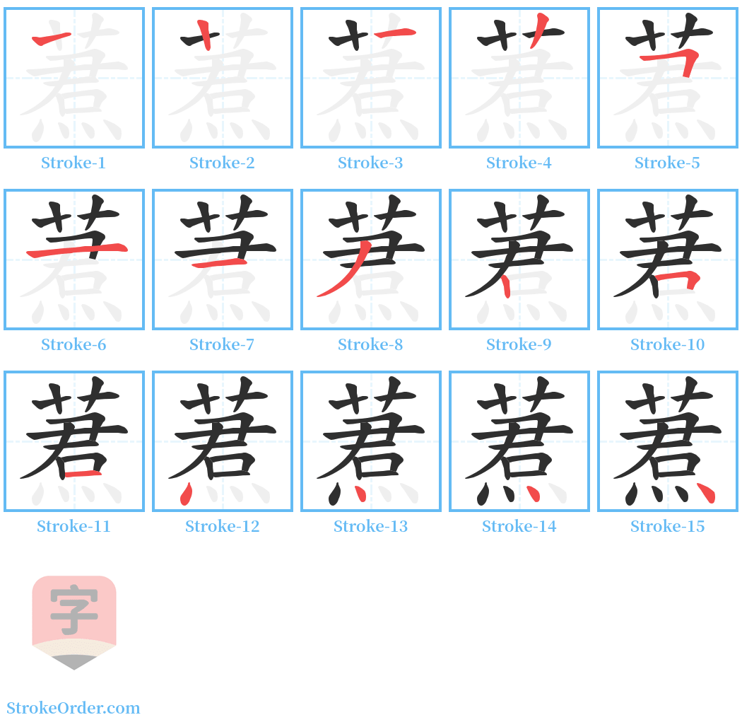 蔒 Stroke Order Diagrams