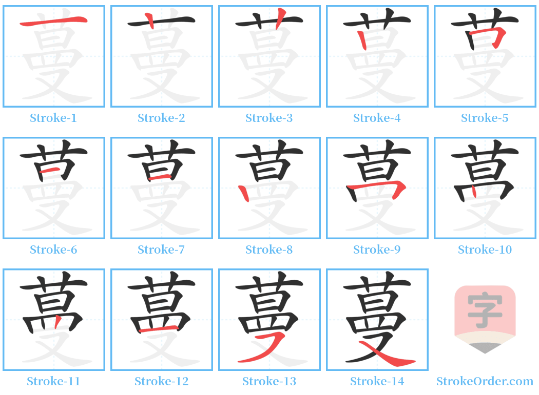 蔓 Stroke Order Diagrams