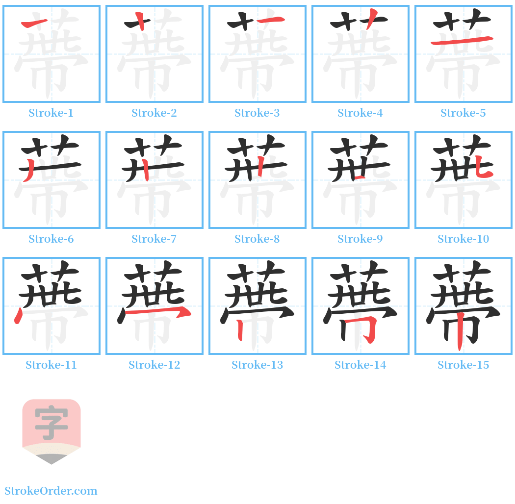 蔕 Stroke Order Diagrams