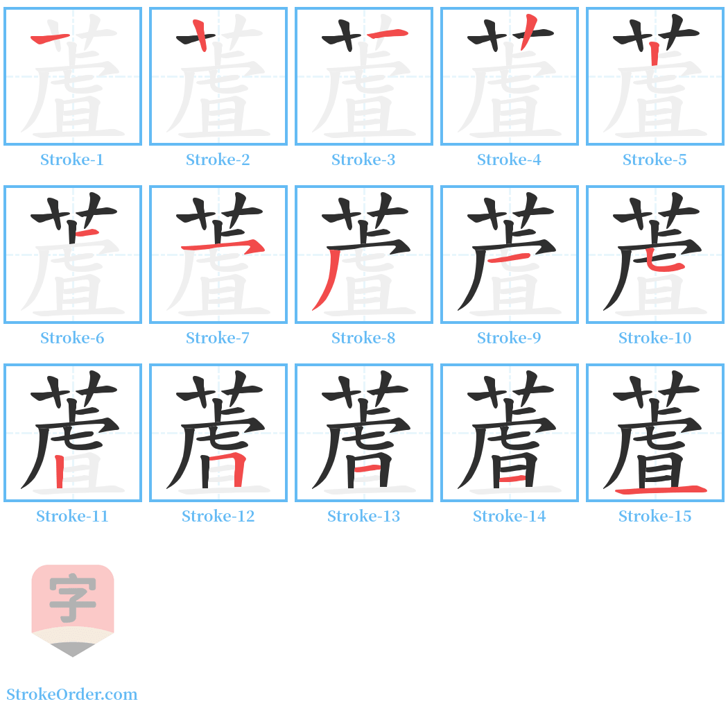 蔖 Stroke Order Diagrams