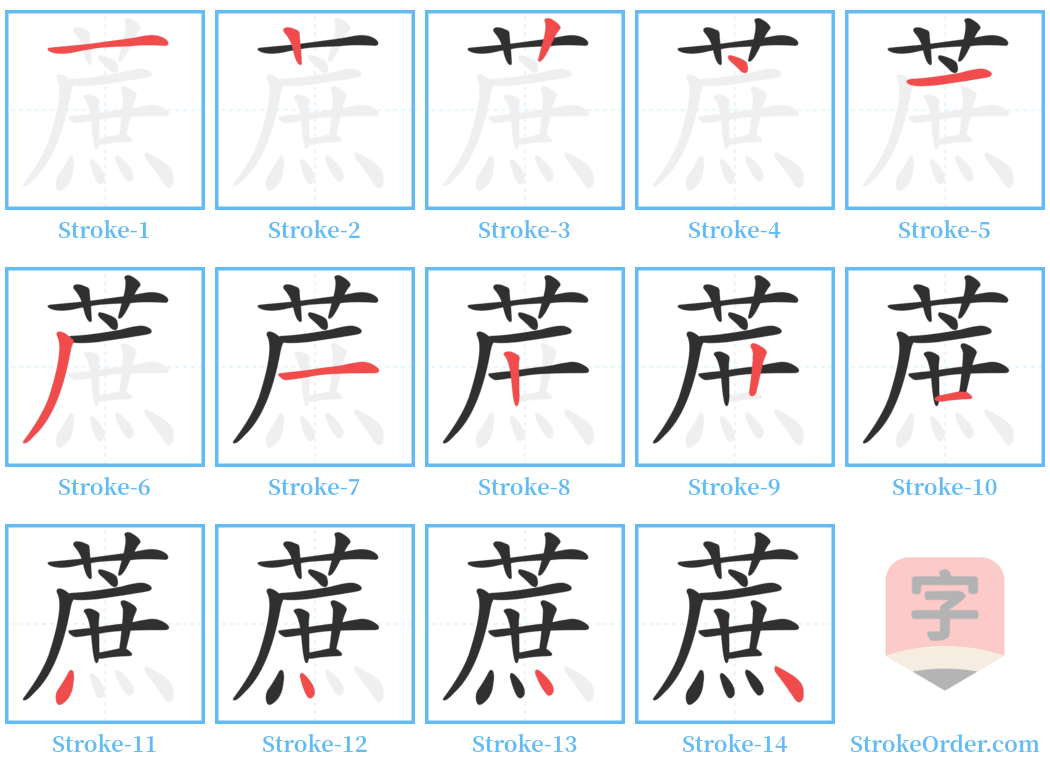 蔗 Stroke Order Diagrams