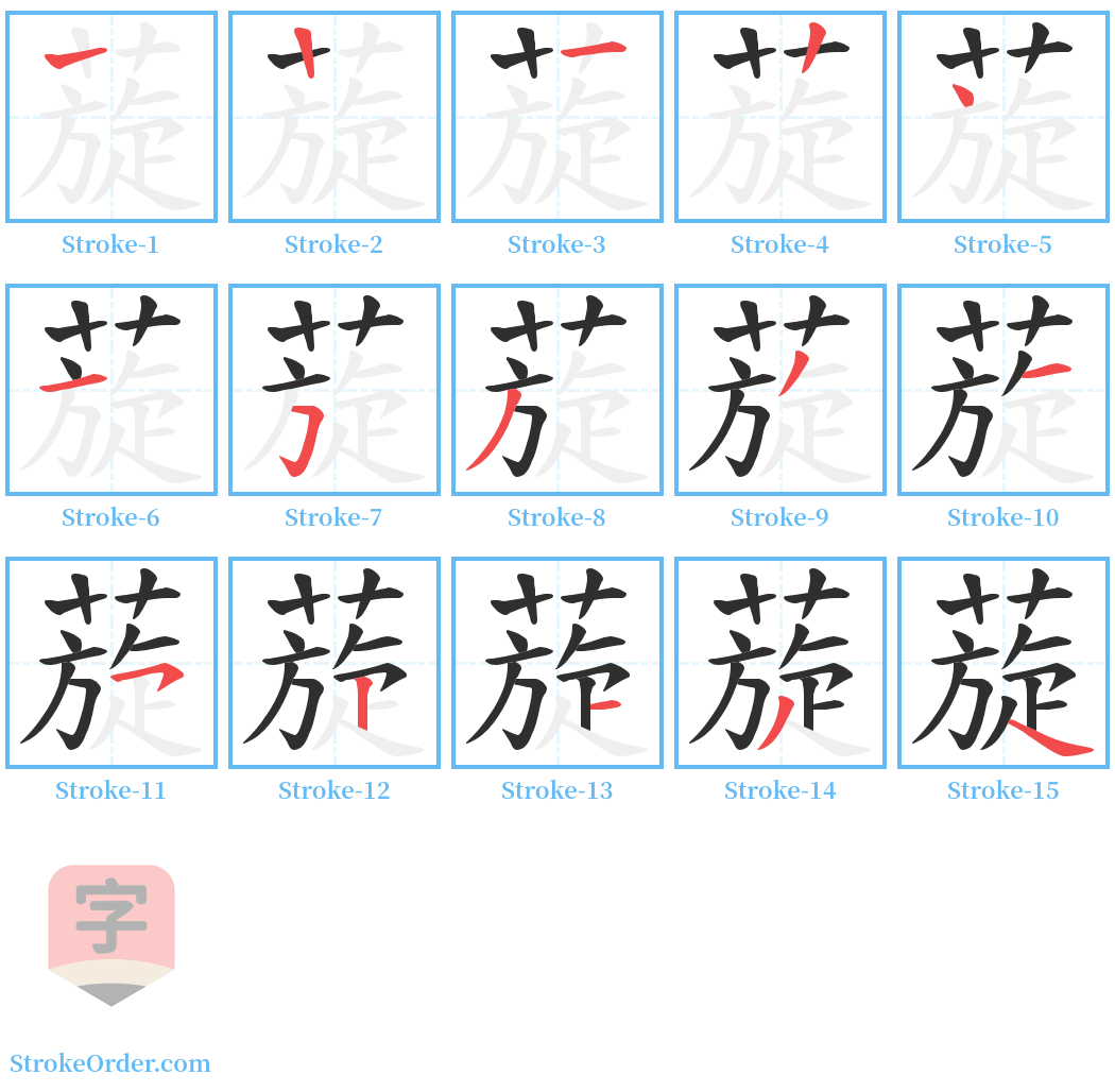 蔙 Stroke Order Diagrams