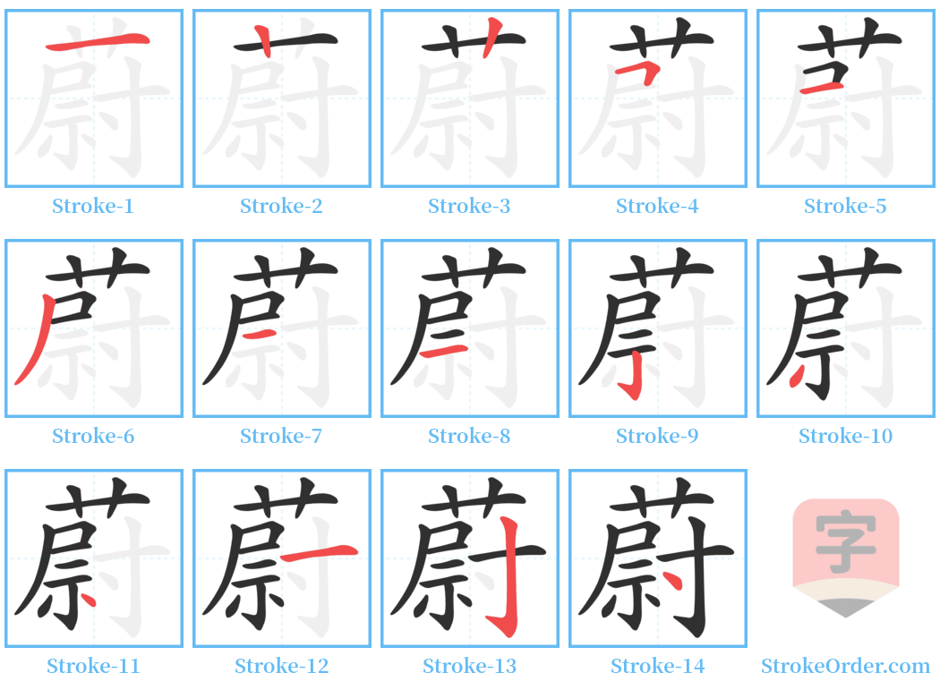 蔚 Stroke Order Diagrams