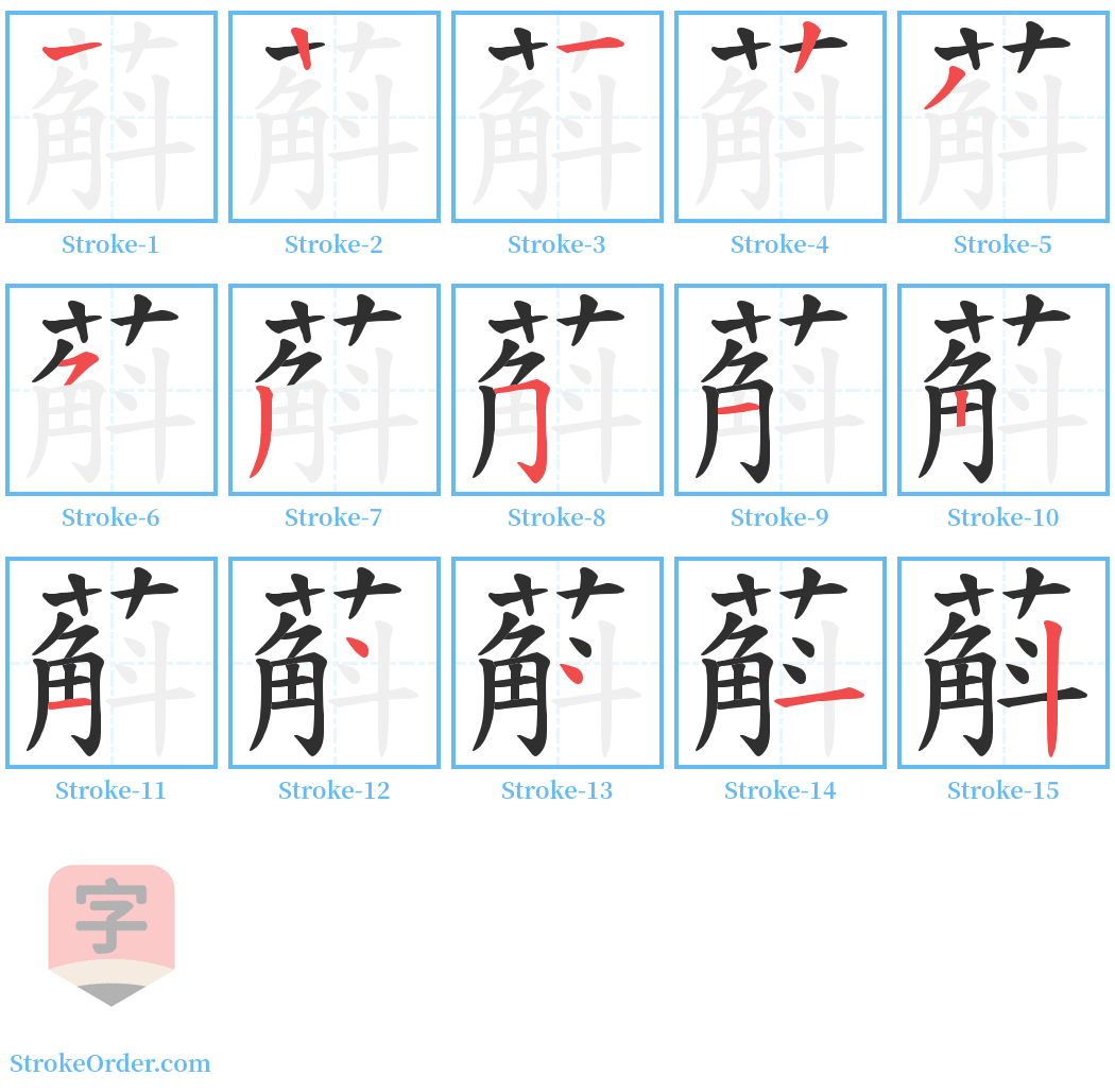 蔛 Stroke Order Diagrams