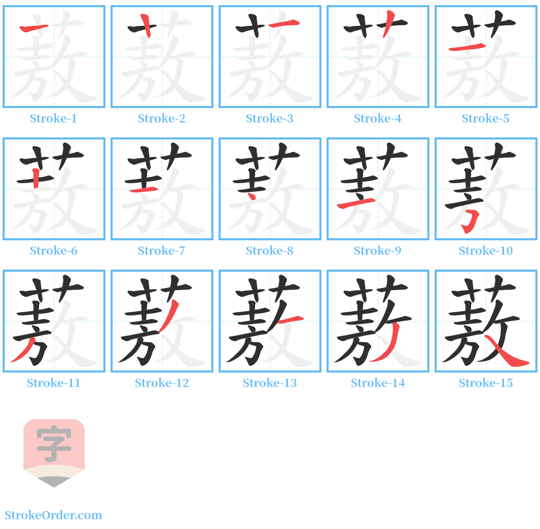 蔜 Stroke Order Diagrams