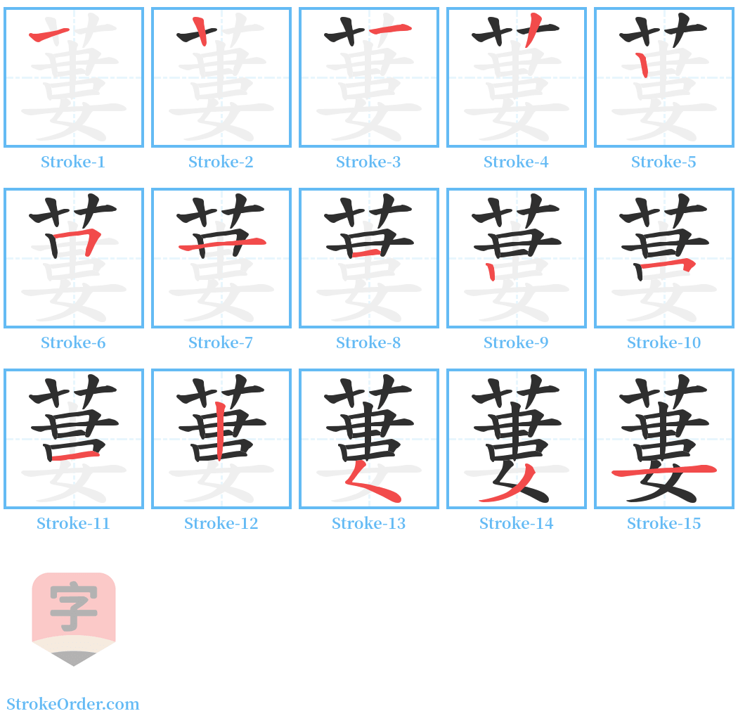 蔞 Stroke Order Diagrams