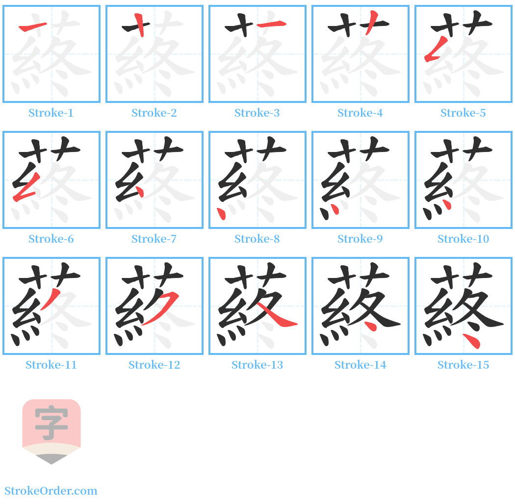 蔠 Stroke Order Diagrams