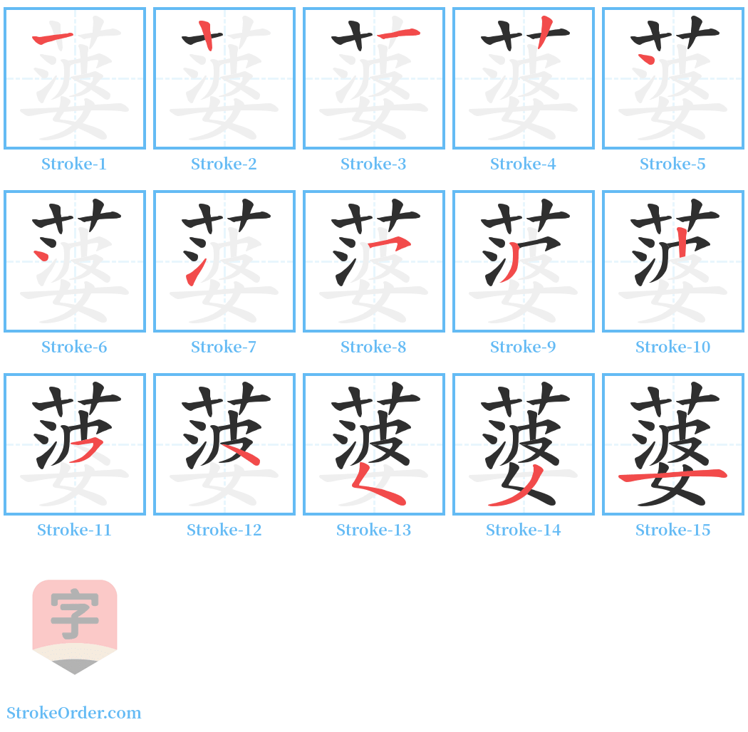 蔢 Stroke Order Diagrams