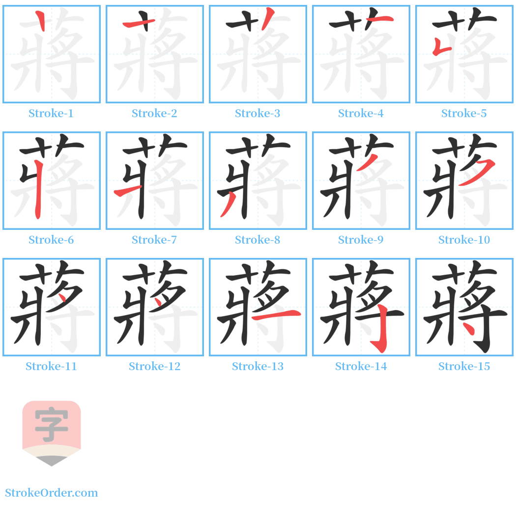 蔣 Stroke Order Diagrams