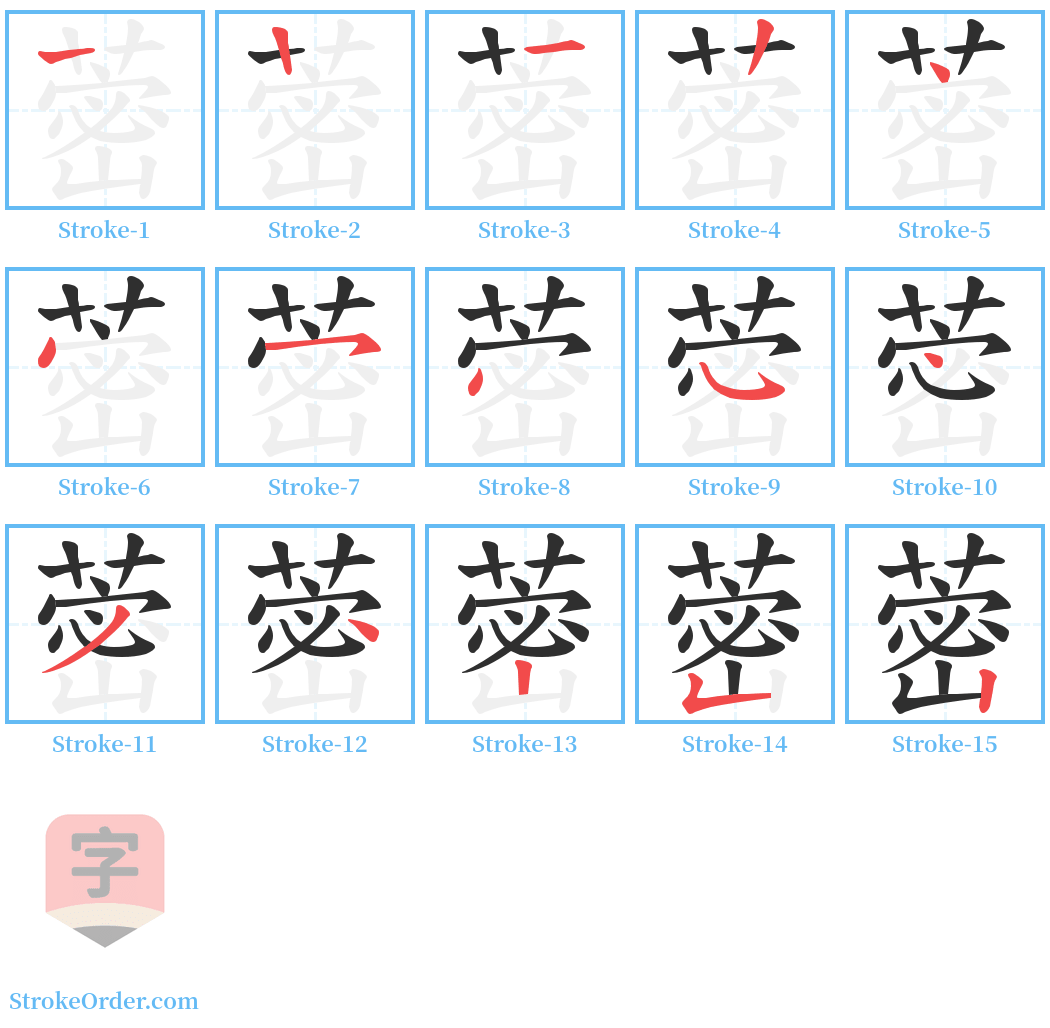 蔤 Stroke Order Diagrams