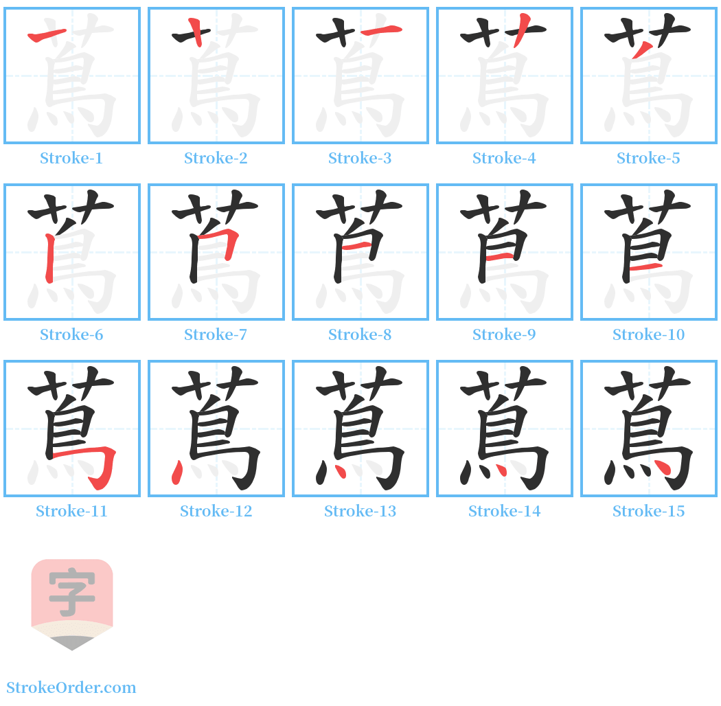 蔦 Stroke Order Diagrams