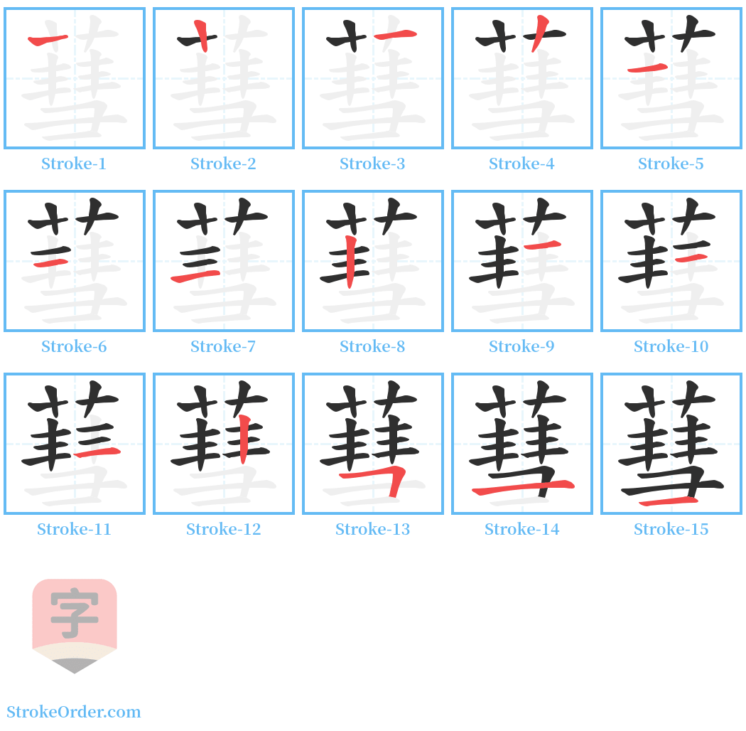 蔧 Stroke Order Diagrams