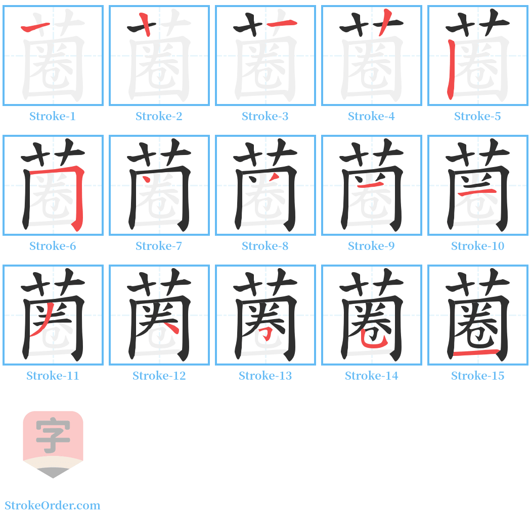 蔨 Stroke Order Diagrams