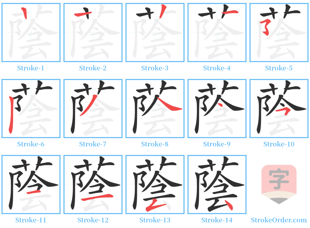 蔭 Stroke Order Diagrams