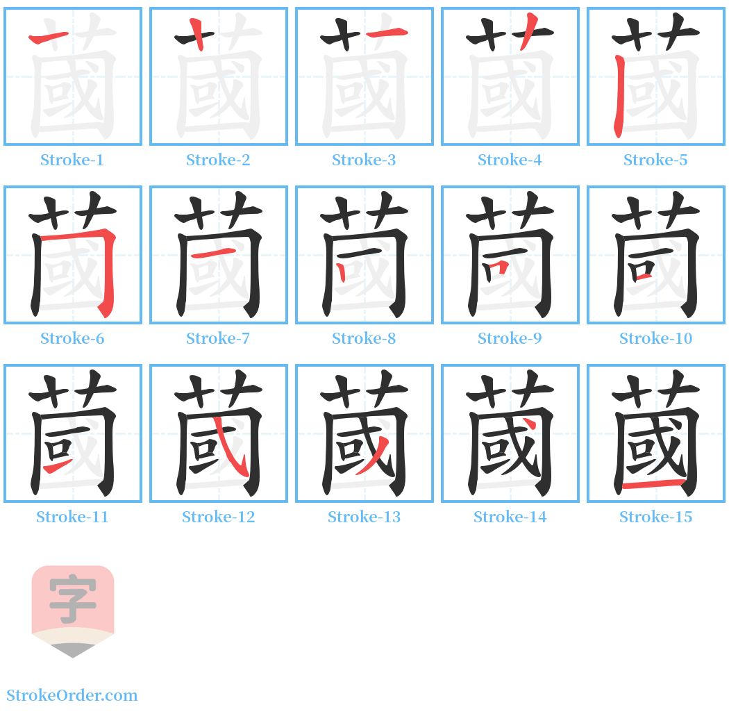 蔮 Stroke Order Diagrams