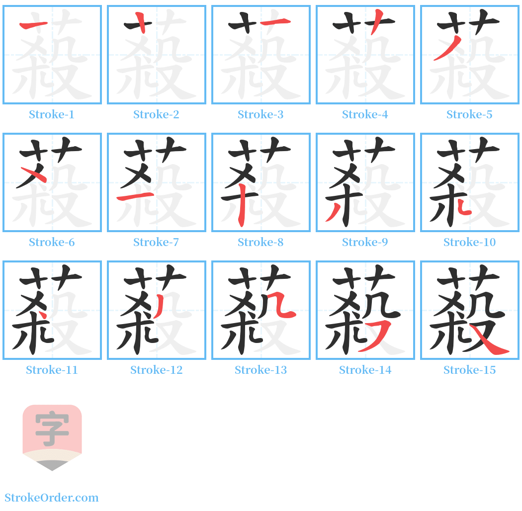 蔱 Stroke Order Diagrams