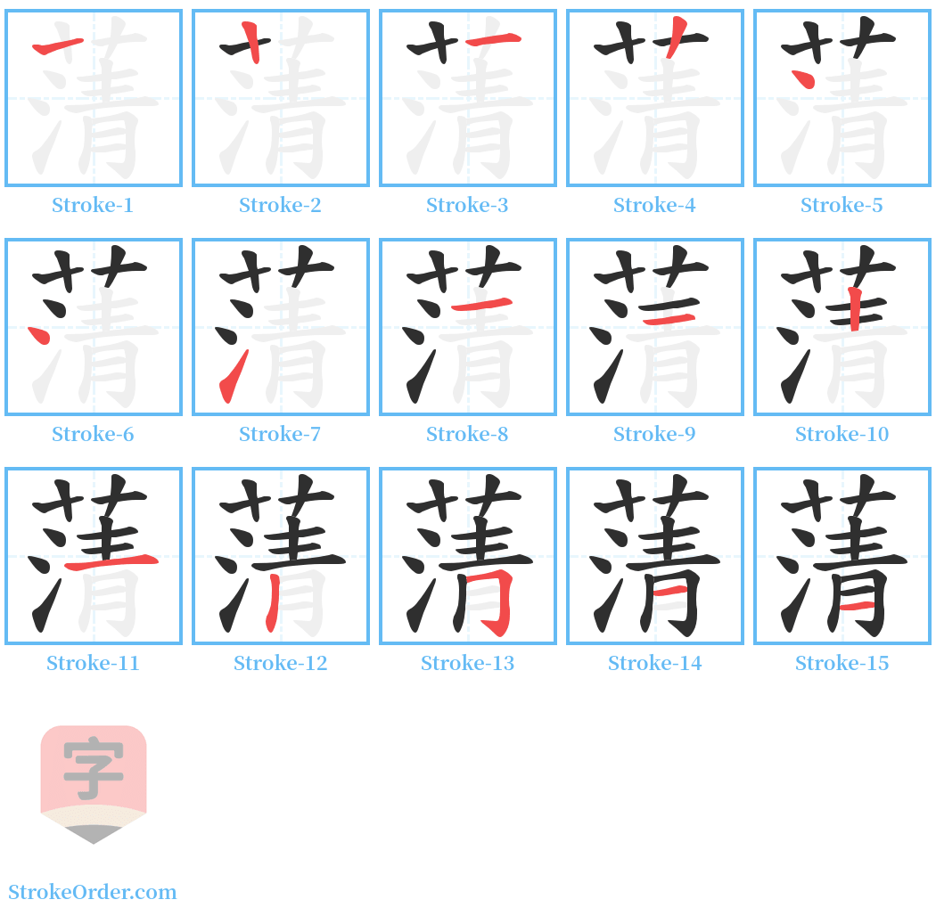 蔳 Stroke Order Diagrams