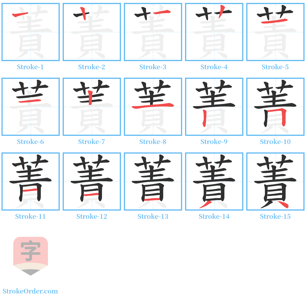 蔶 Stroke Order Diagrams