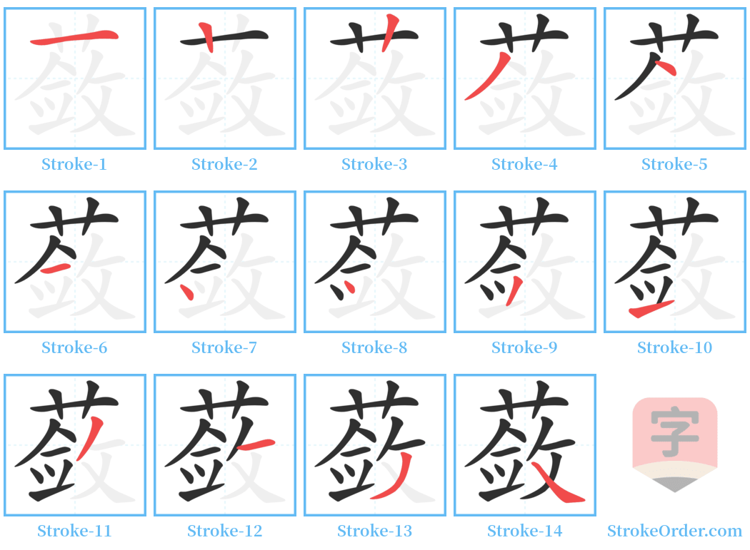 蔹 Stroke Order Diagrams