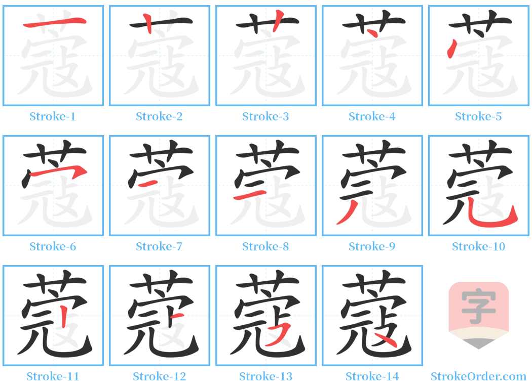 蔻 Stroke Order Diagrams